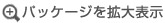 パッケージ拡大表示ボタン