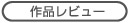作品レビュー